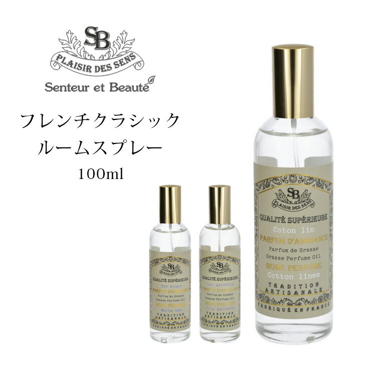 【10%OFFクーポン】サンタール・エ・ボーテ フレンチクラシック ルームスプレー 100ml 【SIB】【海外×】