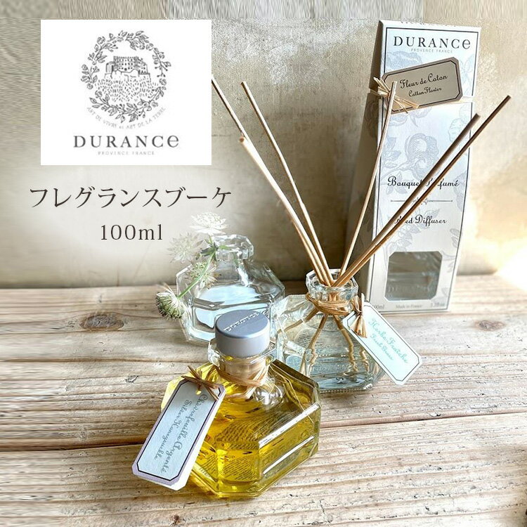【5%OFFクーポン】DURANCE フレグランスブーケ 100ml デュランス リードディフューザー 芳香剤【送料無料】【SIB】【海外×】