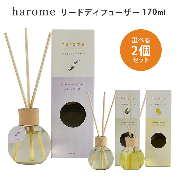 【ウッドスティックおまけ付き】選べる2個セット ハローム アロマリードディフューザー 170mL harome リードディフューザー 芳香剤（NKW）【ポイント5倍】【0521】【送料無料】【SIB】【海外×】