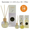 選べる2個セット ハローム アロマリードディフューザー 170mL harome リードディフューザー 芳香剤（NKW）