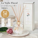 選べる2個セット ル・ヴォワル・フローラル リードディフューザー 180mL Le Voile Floral 芳香剤【ポイント10倍】【0723】【送料無料】【...