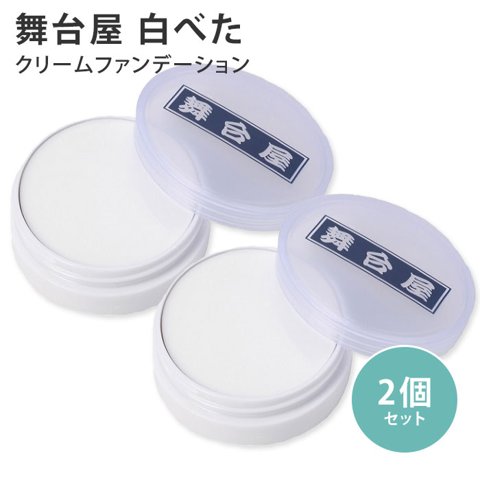 2個セット 舞台屋 白べた 20g AIDA アイーダ 白塗り クリームファンデーション【ポイント5倍】【1126】【メール便送料無料】【DM】【ST】【海外×...