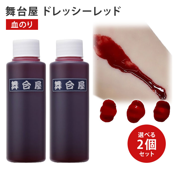 選べる2個セット 舞台屋 ドレッシーレッド 100ml AIDA アイーダ 血糊 血のり【メール便可】【DM】【海外×】