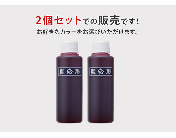 選べる2個セット　舞台屋　ドレッシーレッド　100ml　AIDA　アイーダ　血糊　血のり（bcl）