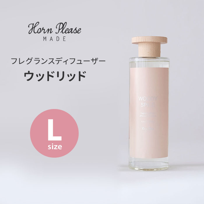 Horn Please フレグランスディフューザー ウッドリッド Lサイズ 430mL ホーンプリーズ 志成販売 リードディフューザー 芳香剤（NKW）