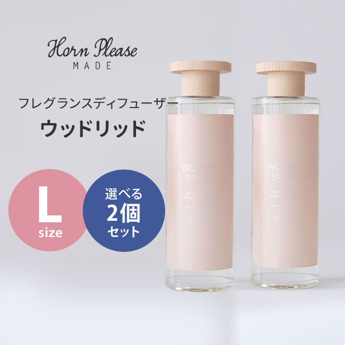 選べる2個セット Horn Please フレグランスディフューザー ウッドリッド Lサイズ 430mL ホーンプリーズ 志成販売 リードディフューザー 芳香剤（NKW）