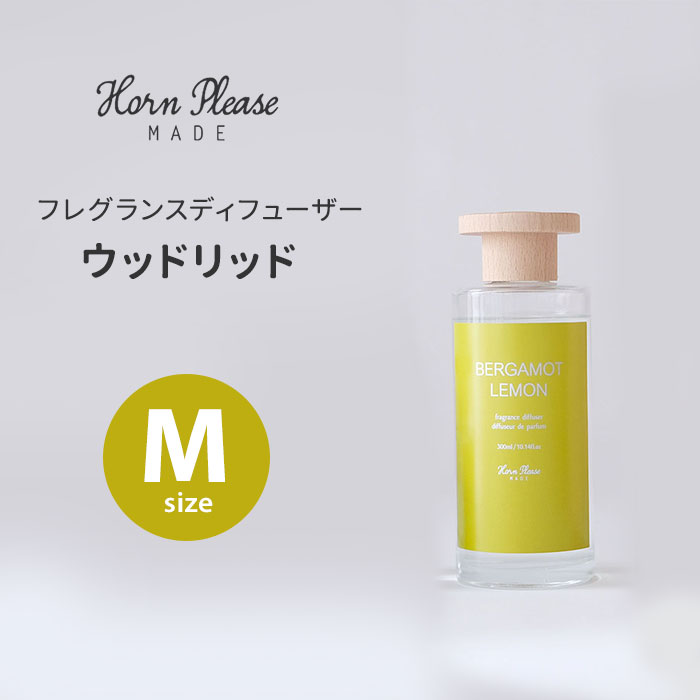 【100円OFFクーポン】Horn Please フレグランスディフューザー ウッドリッド Mサイズ 300mL ホーンプリーズ 志成販売 リードディフューザー...