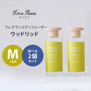 選べる2個セット Horn Please フレグランスディフューザー ウッドリッド Mサイズ 300mL ホーンプリーズ 志成販売 リードディフューザー 芳香剤（NKW）【ポイント11倍】【0507】【送料無料】【SIB】【海外×】