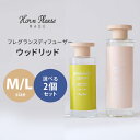 【100円OFFクーポン対象】選べる2個セット Horn Please フレグランスディフューザー ウッドリッド M＋Lセット ホーンプリーズ 志成販売 リードディフューザー 芳香剤（NKW）【ポイント12倍】【0507】【送料無料】【SIB】【海外×】