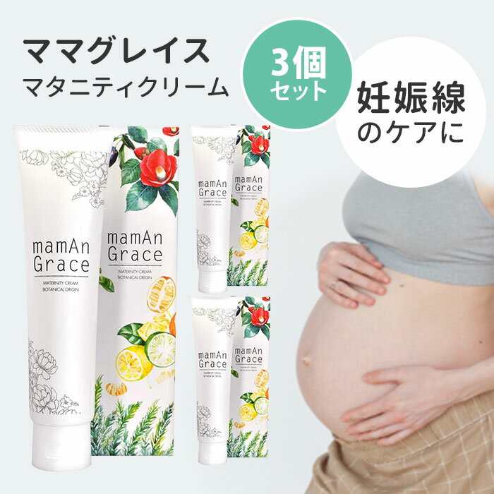 【300円OFFクーポン対象】3個セット ママグレイス 120g mamAn Grace 妊娠線予防クリーム（HOW）【ポイ..