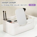 【10％OFFクーポン対象】Joseph Joseph ビバ 引き出し付き コスメオーガナイザー ジョセフジョセフ コスメ 化粧品 メイクボックス 化粧品入れ 大容量 メイクケース 洗面所 収納 シンプル 鏡付き 化粧箱 仕切り 収納 （FJI）【送料無料】【SIB】【ASU】【海外×】