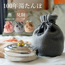 【2000円OFFクーポン】【12/16「まるどりっ!UP」紹介】100年湯たんぽ 燕三条 ステンレスボディ&ウールカバーで温かさ続く 日本製【ポイント10倍】...