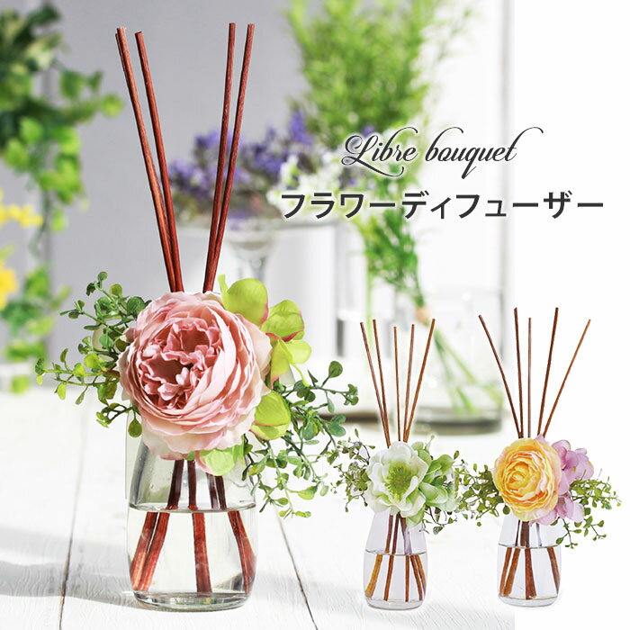 リーブルブーケ　フラワーディフューザー　100mL　Libre　bouquet　ARTLAB　リードディフューザー　芳香剤（NKW）【0614】【SIB】