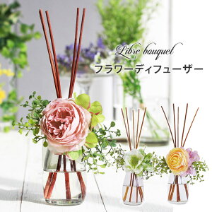 リーブルブーケ　フラワーディフューザー　100mL　Libre　bouquet　ARTLAB　リードディフューザー　芳香剤（NKW）【0614】【SIB】