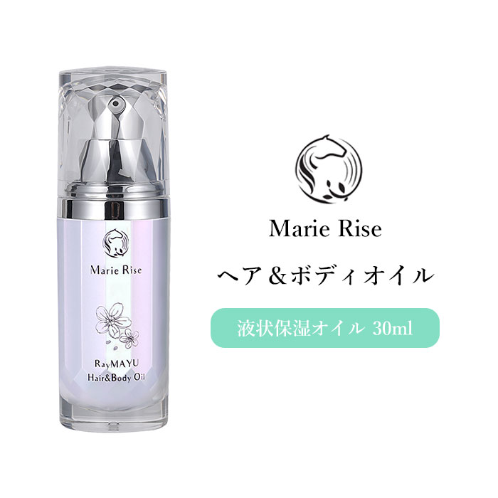 マリーライズ ヘア＆ボディオイル 30ml 液状保湿オイル 日本製 Marie Rise Hair&Body Oil（HSSS）【送料無料 メーカー直送 代引不可】【海外×】