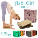 ストレッチボード Ashi Girl 脚軽～ル アシガール ブック型ストレッチ器具 段ボールストレッチボード（KHN）【ポイント5倍】【0422】【送料無料】【SIB】【ASU】【海外×】