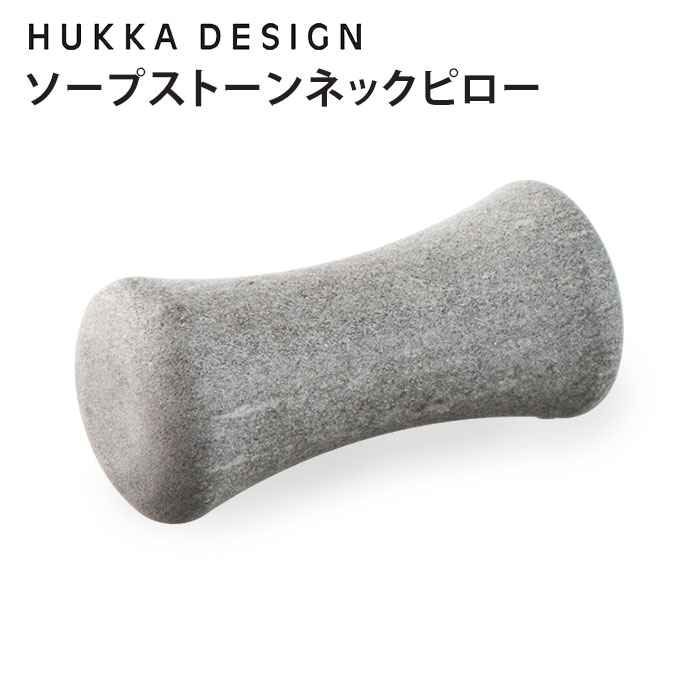 楽天ネイルコレクションHUKKA DESIGN ネックピロー フッカデザイン ソープストーン マッサージストーン（TKR）【ポイント3倍】【0604】【送料無料】【SIB】【ASU】【海外×】