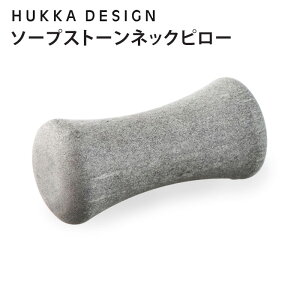 HUKKA　DESIGN　ネックピロー　フッカデザイン　ソープストーン　マッサージストーン（TKR）【0302】【送料無料】【SIB】