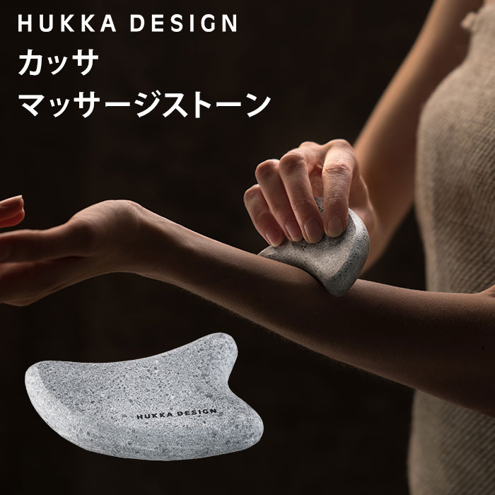 HUKKA　DESIGN　カッサ　全身マッサージストーン　フッカデザイン　ソープストーン（TKR）【0302】【送料無料】【SIB】