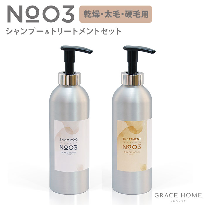 【500円OFFクーポン対象】GRACE HOME BEAUTY No.03 シャンプー＆トリートメント セット エクストラダメージケア 500ml/500g グレイスホームビューティー ナンバー3 GRC 【ポイント10倍】【0606…