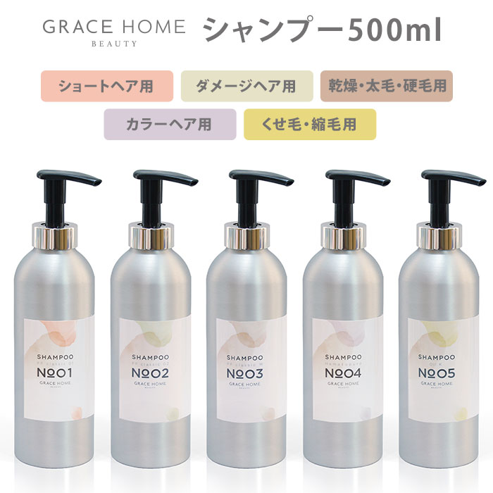 楽天ネイルコレクションGRACE HOME BEAUTY シャンプー 500ml No.01/02/03/04/05 グレイスホームビューティー（GRC）【ポイント5倍】【0521】【送料無料】【SIB】【ASU】【海外×】