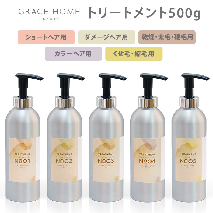 GRACE HOME BEAUTY トリートメント 500g No.01/02/03/04/05 グレイスホームビューティー GRC 【ポイント5倍】【0618】【送料無料】【SIB】【ASU】【海外 】