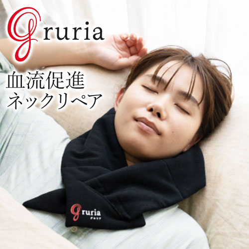 グルリア ネックリペア gruria ネックウォーマー 温熱 疲労回復 遠赤外線