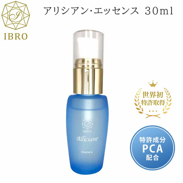 【15%OFFクーポン】アリシアン・エッセンス 美容液 30ml アイブロ Alliciant Essence IBRO 独占特許美肌成分PCA配合【送料無料】...