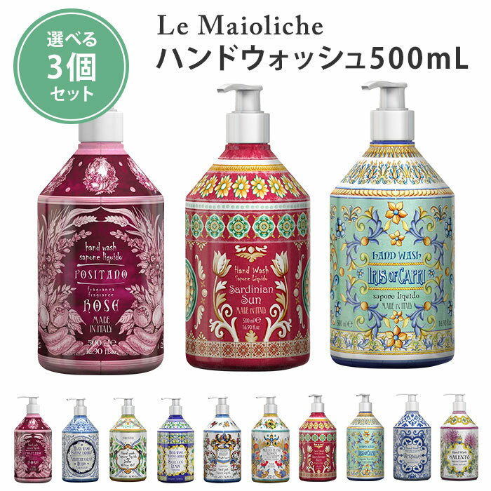 選べる3個セット ルディ ル マヨルカ ハンドウォッシュ 500mL ハンドソープ リキッドソープ Rudy Le Maioliche（NKW）【送料無料】【SIB】【海外×】