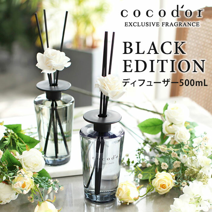 ココドール ブラックエディション リードディフューザー 500mL cocodor Black Edition diffuser（CCD）【送料無料】…