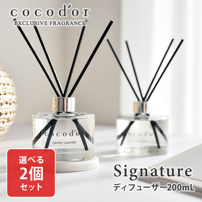 【300円OFFクーポン対象】選べる2個セット ココドール シグネチャー リードディフューザー 200mL cocodor Signature diffuser（CCD）【送料無料】【SIB】【海外×】