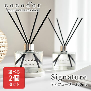 【300円OFFクーポン対象】選べる2個セット　ココドール　シグネチャー　リードディフューザー　200mL　cocodor　Signature　diffuser（CCD）【送料無料】【SIB】