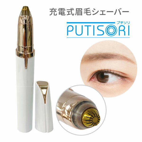 充電式眉毛シェーバー プチソリ PUTISORI RO-MST Rooro ローロ 眉剃り 顔剃り アイブロウシェーバー（yan）【メール便送料無料】【DM】【海外×】