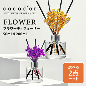 選べる2点セット　ココドール　フラワーディフューザー　50mL＋200mL　cocodor　Flower　diffuser　リードディフューザー（CCD）【送料無料】【SIB】