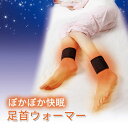 【TVで紹介】ぽかぽか快眠 足首ウォーマー 足先 温め 血行 冷え性 対策 アルミ 温活 就寝【メール便送料無料】【DM】【海外×】