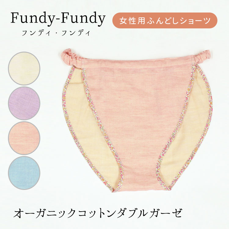 ブランド・メーカー Fundy-Fundy（フンディー・フンディー） カラー・デザイン ライムM（SRP-G10-0270-5009）ライムL（SRP-G10-0270-5011）ライムLL（SRP-G10-0270-5013）ラベンダーM（SRP-G10-0270-6009）ラベンダーL（SRP-G10-0270-6011）ラベンダーLL（SRP-G10-0270-6013）ピンクM（SRP-G10-0257-3009）ピンクL（SRP-G10-0257-3011）ピンクLL（SRP-G10-0257-3013）ブルーM（SRP-G10-0257-8509）ブルーL（SRP-G10-0257-8511）ブルーLL（SRP-G10-0257-8513） サイズ M、L、LLサイズ 素材 オーガニックコットン100％ 仕様 洗濯機可（ネット使用） 生産国 日本製（Made in Japan） 備考 ●就寝時でのご使用を想定しておりますので、 締め付けないようにゆるめにお作りしております。 フィット感が欲しい方は、ワンサイズ小さめをお勧めします。 注意事項 ※ご予約・お取り寄せ商品は、ご注文受付後にお客様ご注文分としてメーカーへ発注を致します為、基本的にキャンセルやご返品はお受けできません。※実際の商品の色になるべく近いかたちで掲載しておりますが、モニターの違いなどで実際の商品と色味が異なる場合がございます。予めご了承ください。※複数店舗を運営しておりますため、ご注文の入れ違い等で欠品などになってしまう場合がございます。万が一、発送が遅れる場合は、ご注文受付当日中にご案内差し上げます。誠に恐れ入りますがご了承くださいますよう、お願い申し上げます。※配送方法がポスト投函（メール便）でのお届けの場合、緩衝材を巻かずに発送する場合がございます（サイズ規定の都合上）ので、予めご了承下さい。 広告文責 エルスタイル（株） 092-725-1208フンディー・フンディー　オーガニックコットンダブルガーゼ（M・L・LL） Fundy-Fundy　オーガニックコットンダブルガーゼ Fundy-Fundy（フンディー・フンディー）は、そけい部を締め付けない女性用の新しいショーツです。女性用の一般的なショーツは、ウエストと脚ぐりにゴムが使用されているものが多く、着用によってそけい部や腹部が圧迫されると、リンパ液の流れが滞り「むくみ」や「冷え」といった身体の不調の原因になることも…。そこで、日本の伝統的な下着である「ふんどし」からアイディアを得て、そけい部・腹部を締め付けず、身体の自由な動きを妨げず、しかも着脱しやすい新しいショーツを開発！多くのショーツは、身体形態と機能（動作）に合わせるために、身体にフィットする形と素材を用いて設計されていますが、Fundy-Fundyは、身体にフィットさせるのではなく、身体との間隙をとり、皮膚はショーツの中で自由に伸びることができる設計となっています。さらに締め付けが少なくてもずれないようウエスト（前面以外）にゴムを入れているので安定感もばっちり。オーガニックコットン100％使用でデリケートなお肌が心配な方にも心強いアイテムです。初めてでも抵抗なく履けるように可愛いデザインにもこだわりました。就寝時やお家でのリラックスタイムにおすすめです。 特長 ●そけい部にゴム不使用で「締め付けゼロ」●柔らかな「オーガニックコットン100％」ダブルガーゼ使用●ストレスフリーなこだわり設計●ウエストゴムタイプで脱ぎ着もラク●女性がときめく可愛いデザイン●安心の日本製 デザイン・サイズ ■デザインライム・ラベンダー・ピンク・ブルー■サイズM、L、LLサイズ＜ヒップ対応サイズ＞M　：約87〜95cmL　：約92〜100cmLL ：約97〜105cm フンディー・フンディー ふんどし型ショーツ コットンダブルガーゼ 選べる2枚set コットンダブルガーゼ オーガニックコットンダブルガーゼ 選べる2枚set オーガニックコットンWガーゼ 肌側シルク　ボタニカル柄 肌側シルク　コットンサテン ■キーワード：Fundy-Fundy/Fundy/フンディー・フンディー/ フンディーフンディー/フンディー/天然素材/オーガニック/オーガニックコットン/コットンダブルガーゼ/ショーツ/パンツ/女性用/レディース/ふんどし/ふんどし型/ふんどしショーツ/ふんどしパンツ/ふんどし初心者/締め付けない/しめつけない/締め付け感/ゼロ/食い込み/食い込まない/蒸れない/蒸れ/ムレ/ずれない/ふんわり/履き心地/快適/ラク/楽/フリー/履きやすい/鼠径部/そけいぶ/そけい部/大腿部/リンパ/神経/むくみ/浮腫み/冷え/冷え性/黒ずみ/色素沈着/手術/入院/リンパ浮腫/女性/体/不調/悩み/対策/予防/デザイン/可愛い/かわいい/人間生活工学製品/肌に優しい/肌/負担/軽減/肌あたり/めぐり/巡り/温活/敏感肌/肌トラブル/かぶれ/肌荒れ/健康/健康法/デリケートゾーン/ゴムがない/就寝時/リラックス/寝る時/ナイトショーツ/ガーゼ/コットン/綿/100％/天然素材/サイズ/M/L/LL/日本製/