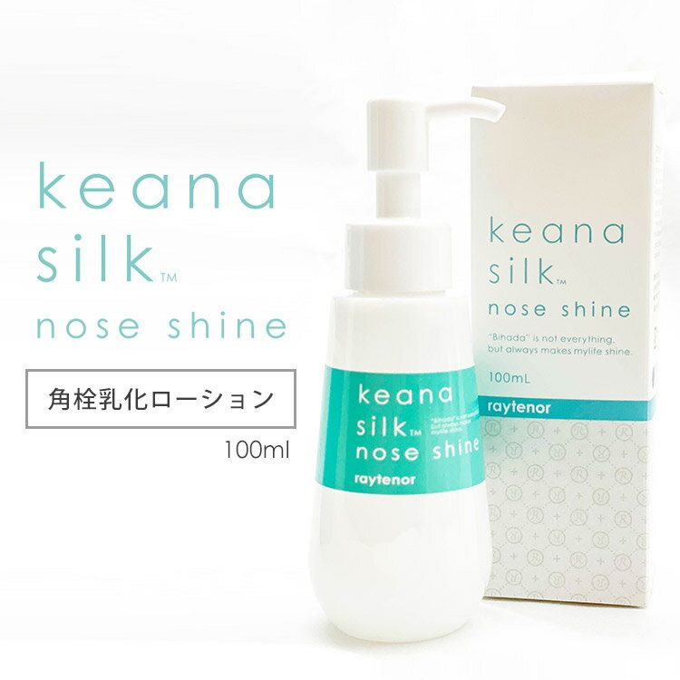 レイテノール keana silk nose shine ローション 100ml 毛穴ケア 角栓乳化 鼻 角栓 浮かす 黒ずみ イチゴ鼻 毛穴シルク ノーズシャイン （RSC）【ポイント2倍】【0521】【送料無料】【DM】【海外×】