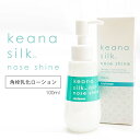 レイテノール keana silk nose shine ローション 100ml 毛穴ケア 角栓乳化 鼻 角栓 浮かす 黒ずみ イチゴ鼻 毛穴シルク ノーズシャイン 【ポイント2倍】【1111】【送料無料】【DM】【海外×】