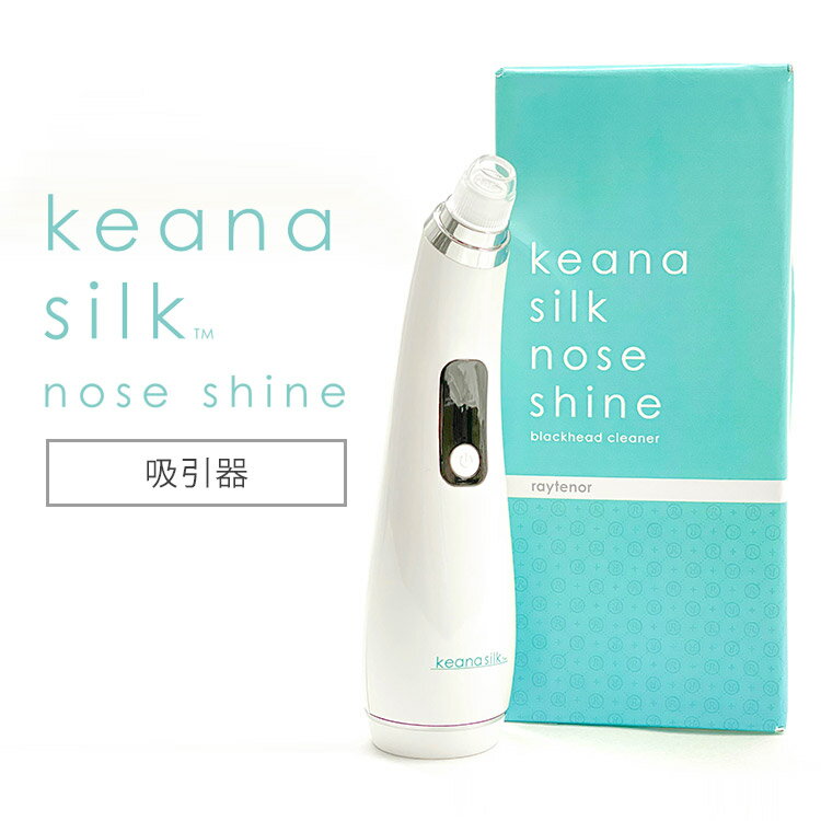 レイテノール keana silk nose shine 角栓吸引器 毛穴ケア 鼻 角栓 吸引 黒ずみ イチゴ鼻 毛穴シルク ノーズシャイン 【ポイント2倍】【0428】【送料無料】【DM】【海外×】