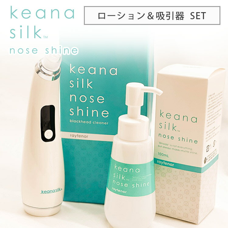 レイテノール keana silk nose shine ローション＋吸引器 セット 毛穴ケア 鼻 角栓 浮かす 吸引 黒ずみ イチゴ鼻 毛穴シルク ノーズシャイン（RSC）【ポイント8倍】【0521】【送料無料】【DM】【海外×】