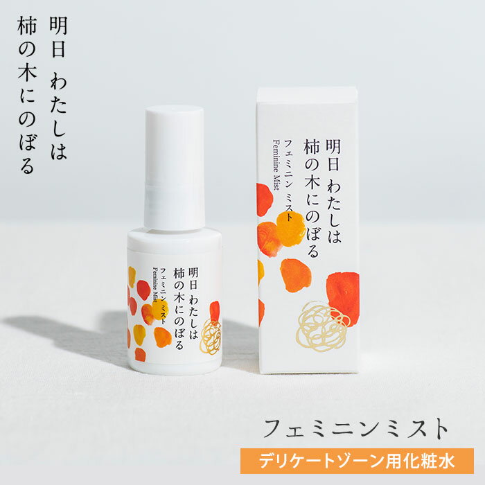 明日明日わたしは柿の木にのぼる フェミニンミスト 30ml デリケートゾーンケア用化粧水（HIT）