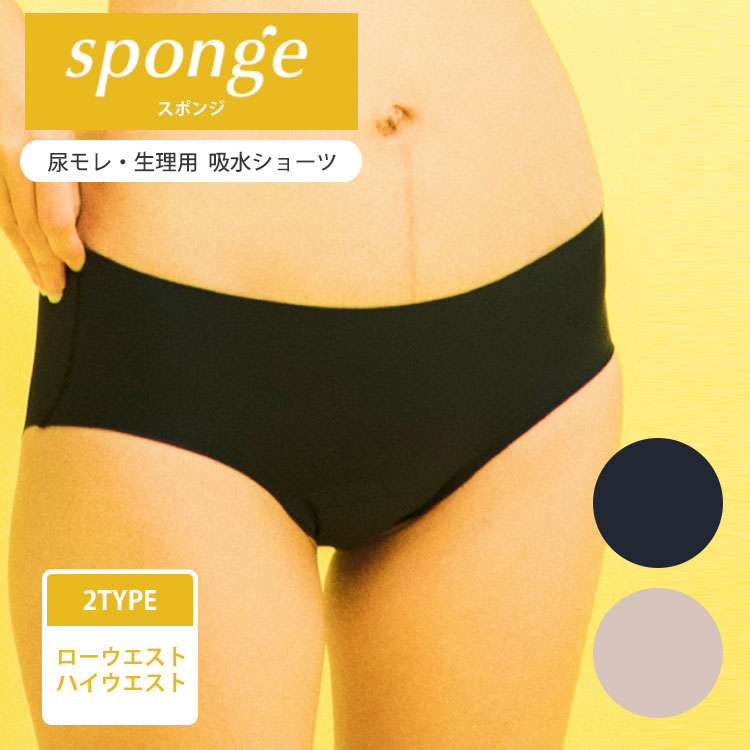 sponge スポンジ 吸水ショーツ 尿モレ 生理 吸水 消臭 漏れ 尿漏れショーツ サニタリーショーツ ローウエスト ハイウエスト（ONEN）【ポイント5倍】【0507】【メール便送料無料】【SIB】【海外×】