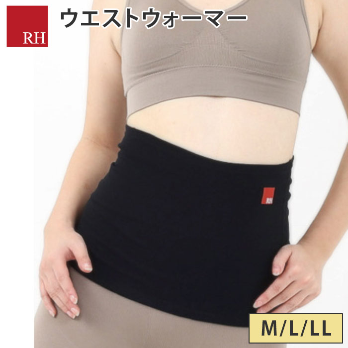 【2000円OFFクーポン】RH ウエストウォーマー RH006 アールエイチ M/L/LL 腹巻き プラウシオン配合【送料無料】【SIB】【海外×】