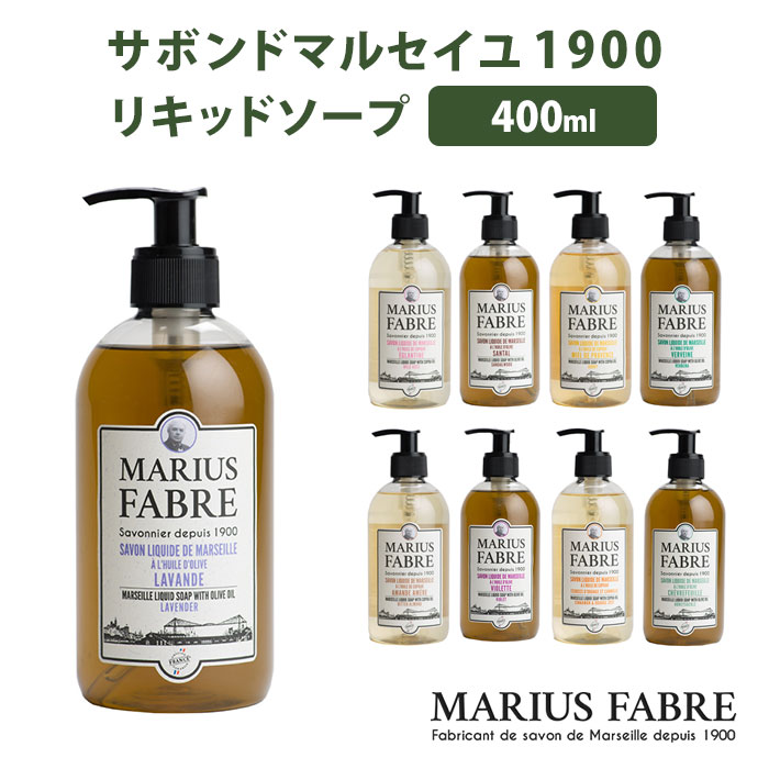 サボンドマルセイユ 1900 リキッドソープ 400mL マルセイユ 石鹸 せっけん 自然派 植物性オイル マリウスファーブル（GPC）【送料無料】【DM】【海外×】