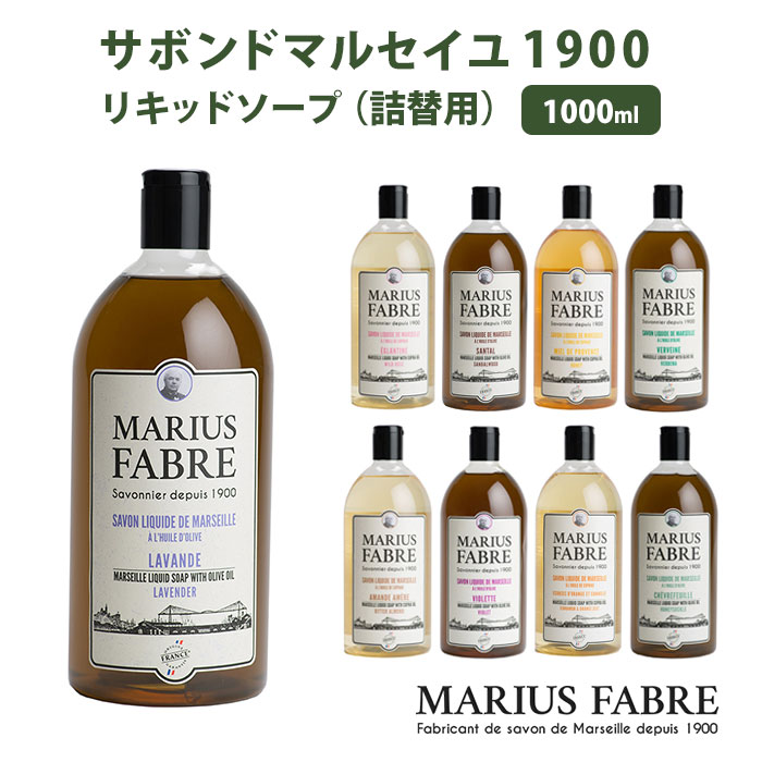 サボンドマルセイユ 1900 リキッドソープ 1000mL 詰替用 マルセイユ 石鹸 せっけん 自然派 植物性オイル マリウスファーブル（GPC）