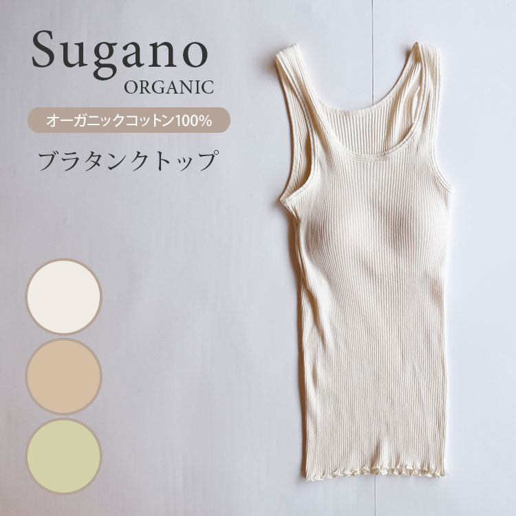 Sugano ORGANIC オーガニックコットン ブラタンクトップ ブラトップ パッド付き ノンワイヤー 授乳 部屋着 オーガニック 綿 100％ スガノ工房（SUGA）【ポイント5倍】【0521】【送料無料】【DM】【海外×】