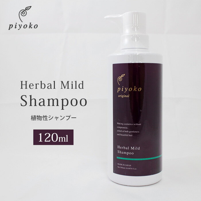 piyoko ハーバルマイルドシャンプー 500ml ピヨコ Herbal Mild Shampoo 植物性 ノンシリコン アミノ酸系シャンプー（PYK）