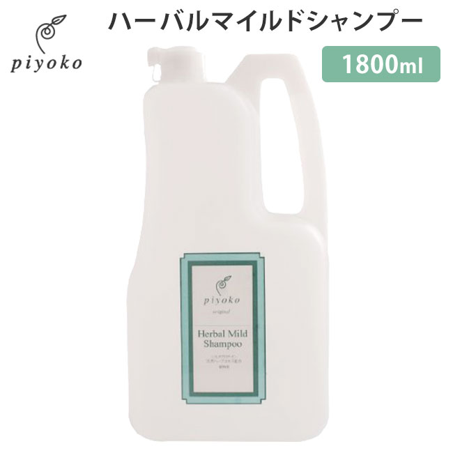 piyokoハーバルマイルドシャンプー1800ml詰め替え用ピヨコHerbalMildShampoo植物性ノンシリコンアミノ酸系シャンプー（PYK）