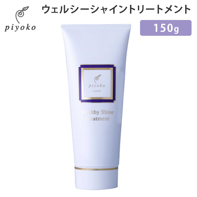 piyoko ウェルシーシャイントリートメント 150g ピヨコ Wealthy Shine Treatment 植物性 ノンシリコン 椿油配合（PYK）