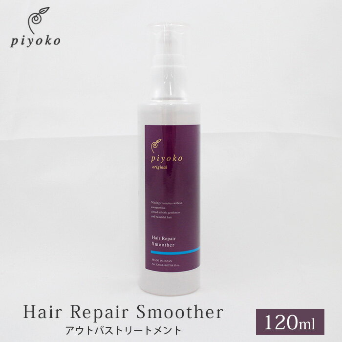 piyoko ヘアリペアスムーサー 120ml ピヨコ Hair Repair Smoother アウトバストリートメント 植物性 ノンシリコン（PYK）